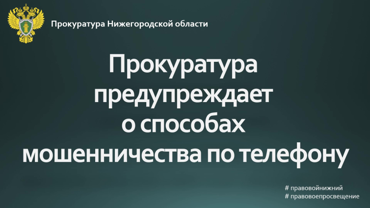 Информационные материалы прокуратуры и разработки социальной рекламы по вопросу противодействия преступлениям совершаемым с использованием информационных технологий