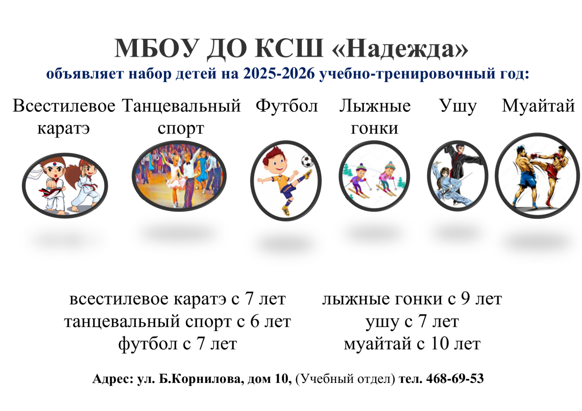 МБОУ ДО КСШ «Надежда» объявляет набор детей в школу на 2025–2026 учебно-тренировочный год