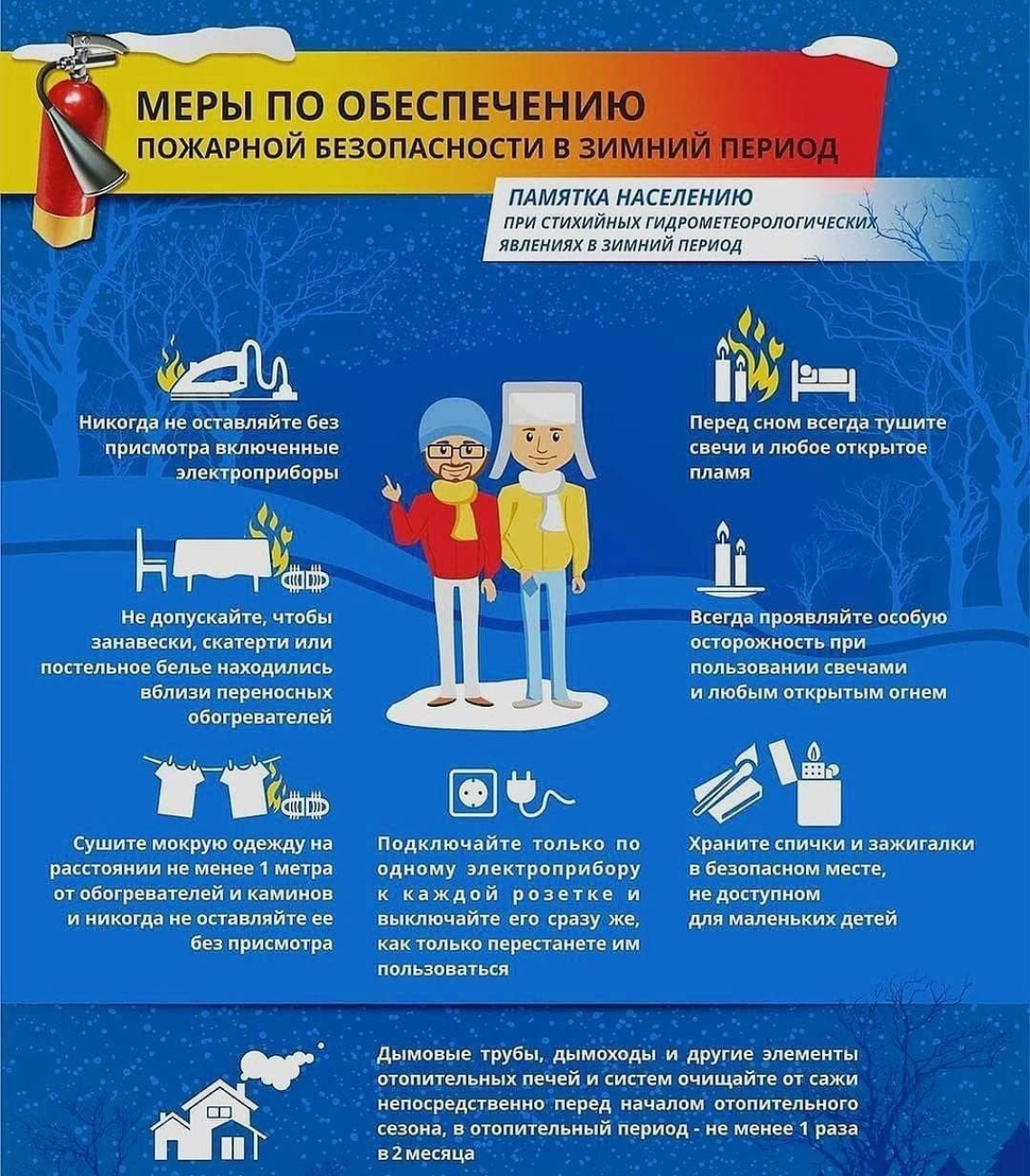 Памятка. Меры по обеспечению безопасности в зимний период