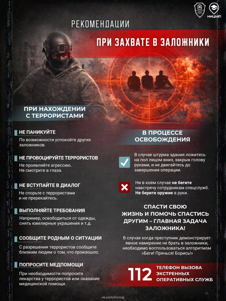 Рекомендации при захвате в заложники
