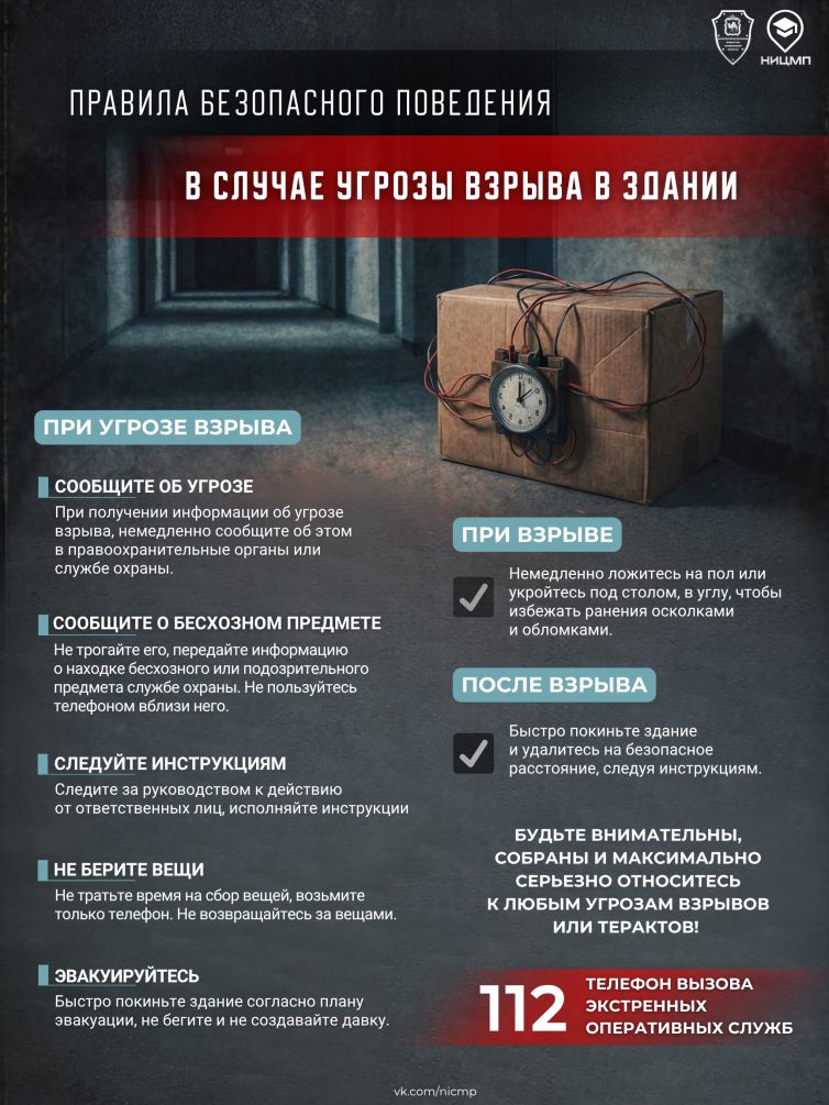 Правила безопасного поведения в случае угрозы взрыва в здании