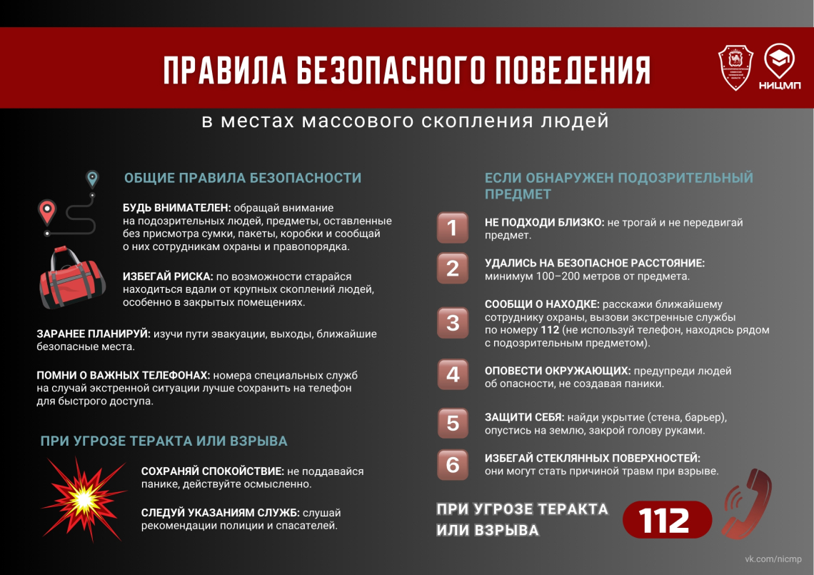 Правила безопасного поведения в местах массового скопления людей