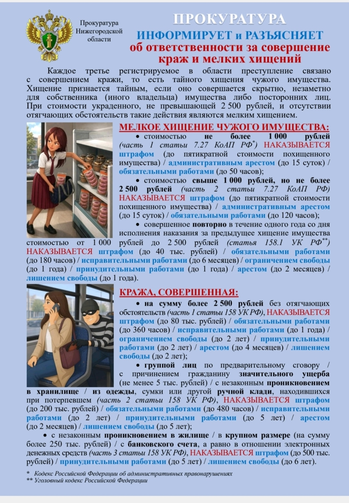 Информация и разъяснения об ответственности за совершение краж и мелких хищений.