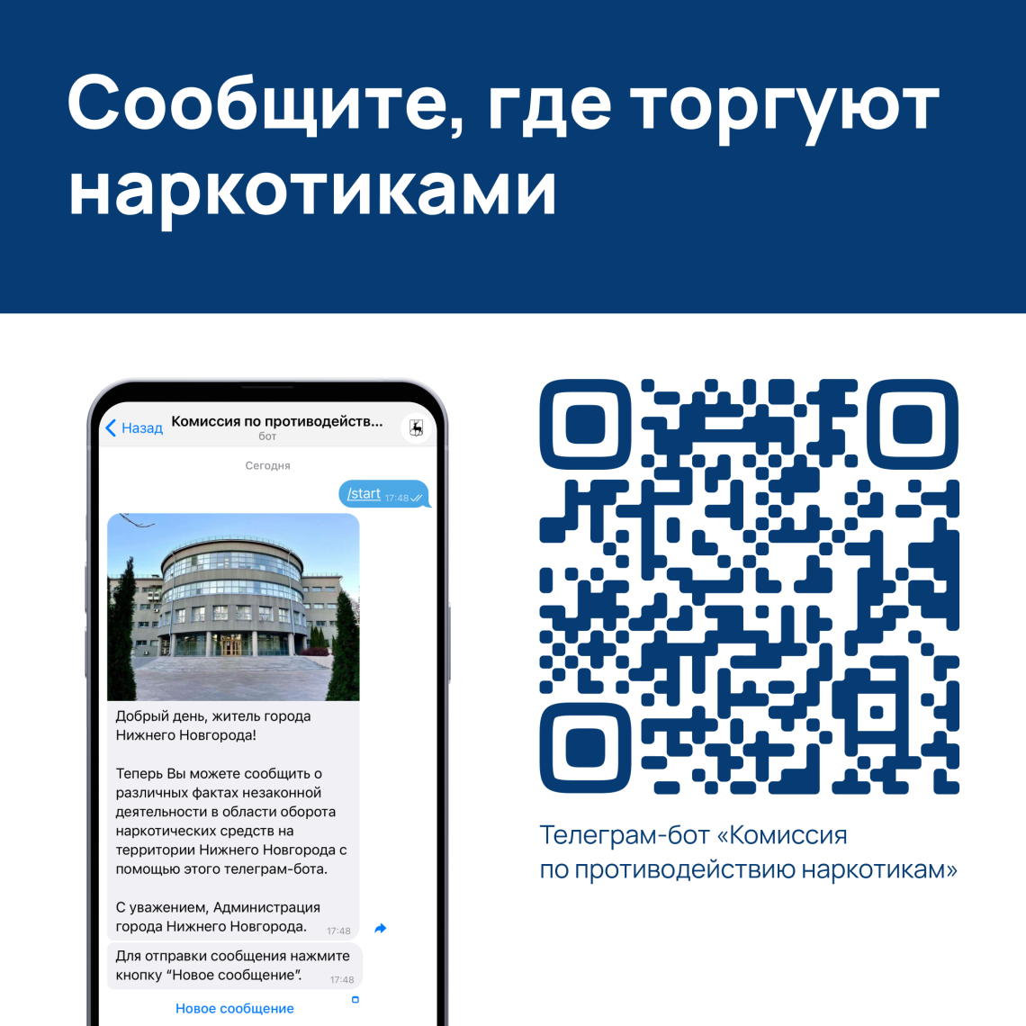 Сообщи, где торгуют наркотиками